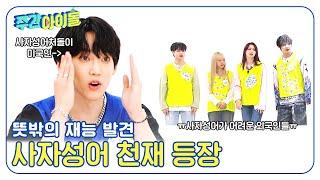 ENG Weekly Idol 뜻밖의 사자성어 에이스 미국인 나캠든 l EP.674