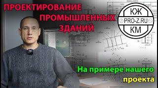 Проектирование промышленных зданий на примере нашего объекта  Проектирование зданий