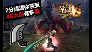 【MH4G】 拔刀大劍最高光時代 2分鐘讓你感受4G大劍有多屌 monster hunter 4G