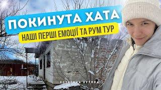 ВПЕРШЕ ДИВИМОСЯ ПОКИНУТИ ХАТУ НА ХУТОРІ ДЕ МИ ОСЕЛИЛИСЯ ПІСЛЯ ОККУПАЦІЇ