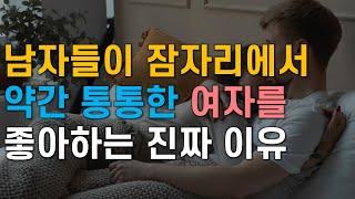 남자가 잠자리에서 약간 통통한 몸매의 여자를 좋아하는 이유 속궁합 잘 맞는 이유 남자가 좋아하는 여자 몸매