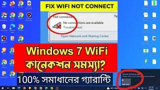 wifi missing windows 7  ল্যাপটপে Wifi কানেকশন সমস্যা  Fix Windows 7 Wifi Problem 2023  ruhul it