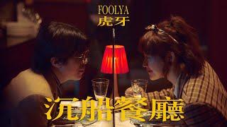 FOOLYA 虎牙 - 沉船餐廳 Falling in the Restaurant Official Music Video