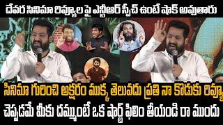 ప్రతి న కొడుకు రివ్యు చెప్పడమే  Jr Ntr Speech About Reviews  Devara Movie  Janhvi Koratala Shiva