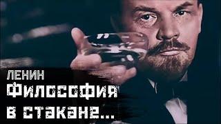 ЛЕНИН Диалектика для самых маленьких  Диалектика стакана  СМЫСЛ.doc