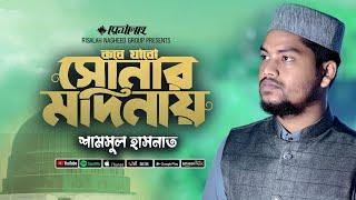 রইলাম পড়ে সুদূর এ বাংলায় আমি অসহায় Kobe Jabo Shonar Madinay কবে যাবো সোনার মাদিনায় Shamsul Hasnat