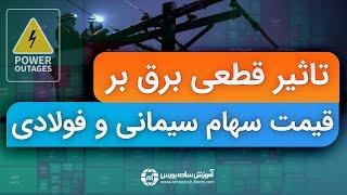 ویدئوی تحلیل هفتگی بازار بورس  + تاثیر قطعی برق بر قیمت سهام سیمانی و فولادی + سیگنال رایگان