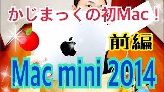 かじまっくの初Mac！ Mac mini 2014 前編