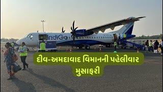 Diu-Ahmedabad ️  My First Flight Journey experience  #diu #flight #journey #ahmedabad #indigo