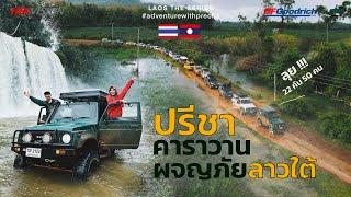 PRECHA IS HAPPY  ปรีชาพาเพื่อนผจญภัยลุยน้ำตกยักษ์แห่งลาวใต้  Laos Caravan 1