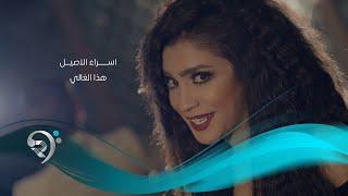 Asraa Alasiel - Hatha Algale Official Music Video  اسراء الاصيل - هذا الغالي - الكليب الرسمي