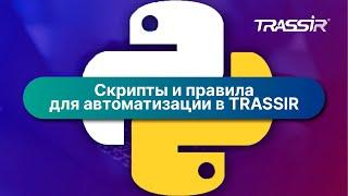 Скрипты и правила для автоматизации в TRASSIR