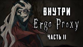 ERGO PROXY  Внутри Эрго Прокси Отсылки образы смыслы  Часть Вторая