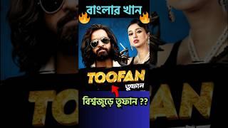 Shakib Khan Toofan Movie International Release & Box Office Collection Review #Shorts #YoutubeShorts