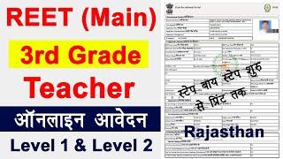 Rajasthan 3rd grade teacher online form 2022  Reet Main exam form 2022  3rd grade teacher form