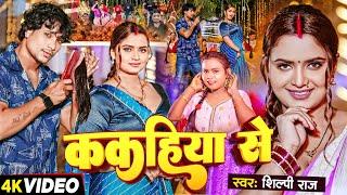 #Video  Ft - #Neelam Giri  ककहिया से  #Shilpi Raj  Kakahiya Se  Bhojpuri Song 2024