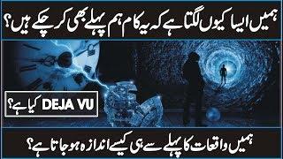 Deja vu Documentary In Urdu Hindi  Why it Happens?