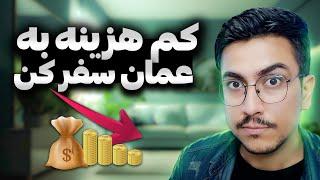 سفر کوتاه به عمان چقدر هزینه داره؟