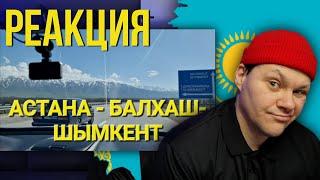 ТРАССА Астана - Балхаш - Шымкент 3255 км за 4 дня    каштанов реакция