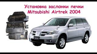 Доработка печки Mitsubishi Airtrek 2004