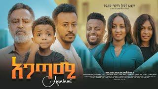 አጋጣሚ ሙሉ ፊልም - Agatami Full Ethiopian Movie 2023