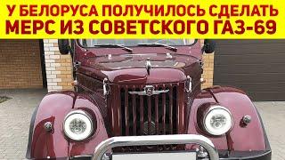 Умелый парень из Беларуси возродил советский ГАЗ-69 теперь это почти Mercedes  Как у него вышло?