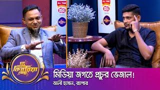 আলী হাসান ।। দ্য আরজে কিবরিয়া শো ।। Nexus television