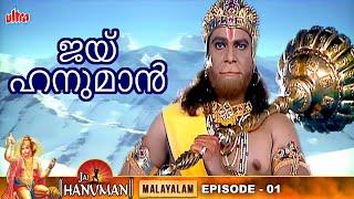 Birth Story of Hanuman - Jai Hanuman Malayalam - Episode 1 - ജയ്‌ ഹനുമാൻ  New Devotional Serial