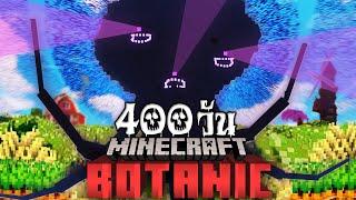 มายคราฟ 400 วันเอาชีวิตรอดในโลกเเห่งฟาร์ม  Minecraft BotanicCraft END