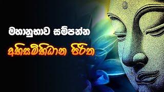  අභිසම්භිධාන පිරිත - Abisambidana Piritha 03 වරක්   