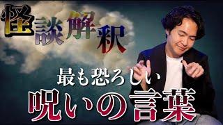 《怪談解釈》永遠に繰り返される家族の呪い