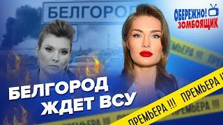 ВСУ наступают на БЕЛГОРОД?  СКАБЕЕВА унизила Путина  Осторожно Зомбоящик