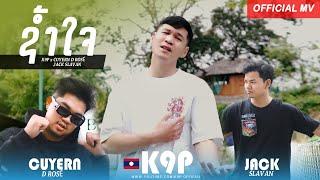 K9P - ຊໍ້າໃຈ ช้ำใจ FEAT. CUYERN D ROSÉ & JACK SLAVAN