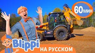 ЭКСКАВАТОР  Изучай этот мир вместе с Блиппи  Blippi Russian