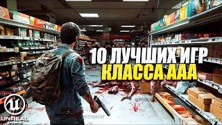 10 лучших игр класса AAA которые намного лучше чем вы думаете