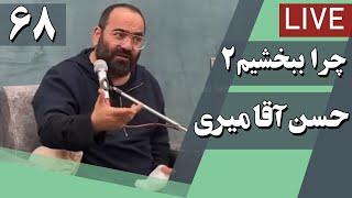 حسن آقامیری - جلسه شصت و هشتم چرا ببخشیم؟ 2  Hasan Aghamiri - Live