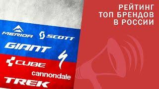 Рейтинг ТОП брендов в России. Specialized НЕ первый? Cube Scott Merida и другие  ЛАЙФХАКИ