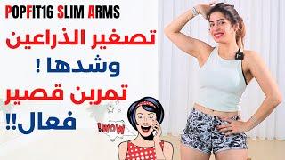 تنحيف الذراعين وشدهم  تقريب الثديين  تمرين قصير وفعال  مع سارة بوبفيت  POPFIT16