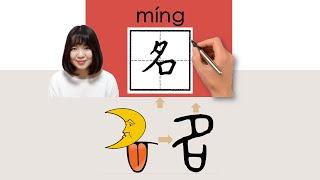 【NEW HSK2】名ming_nameHow to Pronounce & Write Chinese Word & Character #newhsk2