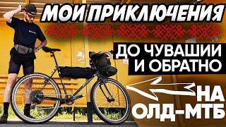 Путешествие на велосипеде  сельский бушкрафт  самый дешевый и простой байкпакинг  Одинокий гонщик