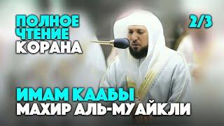 Полное чтение Корана 23 - Шейх Махир Аль-Муайкли  Holy Quran Full Version 23 - Maher Al Muaiqly