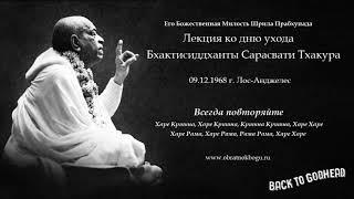 Шрила Прабхупада - Лекция ко дню ухода Бхактисиддханты Сарасвати Тхакура 09.12.1968 г. Лос-Анджел..