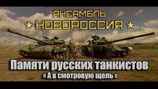 Памяти танкистов  А в смотровую щель - Роман Разум ансамбль Новороссия