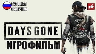 Days GoneЖизнь После ИГРОФИЛЬМ на русском ● PS4 прохождение без комментариев ● BFGames