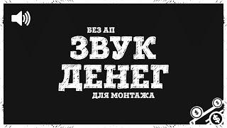  Звук монет для монтажа  Звук денег для монтажа - Скачать бесплатно  Без авторских прав