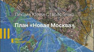 Лекция План «Новая Москва» первый градостроительный проект Алексея Щусева