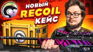 ОТКРЫЛИ НОВЫЕ ДОРОГУЩИЕ КЕЙСЫ RECOIL CASE - НОВАЯ КОЛЛЕКЦИЯ В CSGO