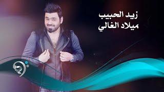 زيد الحبيب - ميلاد الغالي  Offical Audio