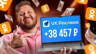 КАК Зарабатывать +9857₽ в день на Таргете в Одноклассниках БЕЗ ОПЫТА  VK Реклама  Удаленная Работа