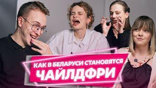 Белоруски не хотят рожать?  Чайлдфри — эгоизм или нет?  А родить ребенка ради льготной квартиры?